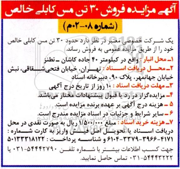 مزایده فروش 30 تن مس کابلی خالص