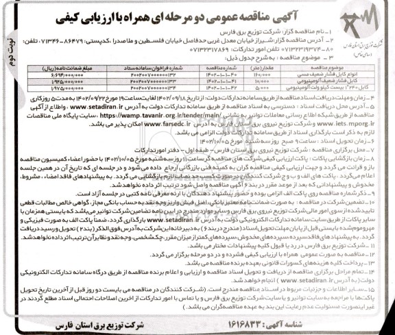 مناقصه انواع کابل فشار ضعیف مسی ...- نوبت دوم