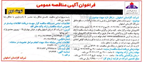 مناقصه ترمیم ترانشه های خطوط اصلی و فرعی و انشعابات پراکنده - نوبت دوم