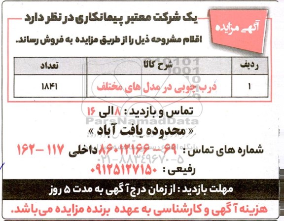 مزایده فروش درب چوبی در مدل های مختلف