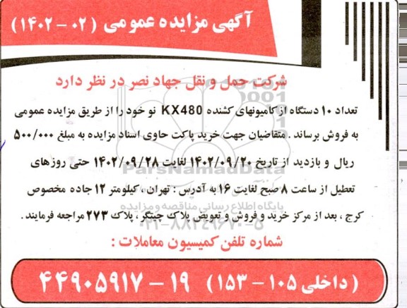مزایده فروش تعداد 10 دستگاه کامیونهای کشنده KX480 نو