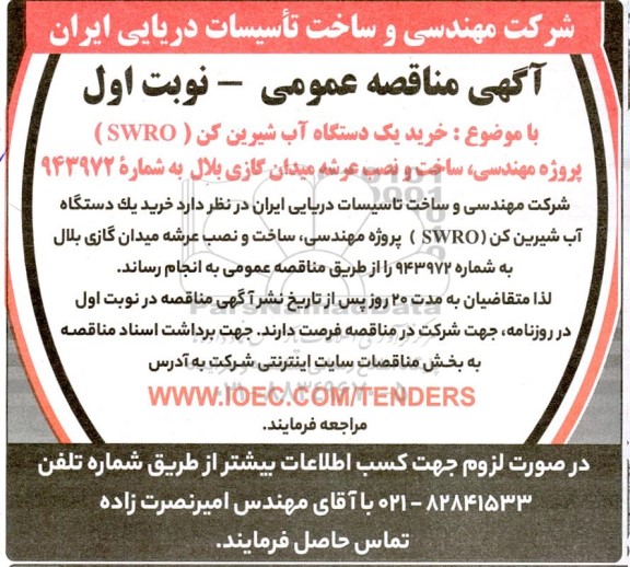 مناقصه خرید یک دستگاه آب شیرین کن (SWRO) پروژه مهندسی، ساخت و نصب عرشه میدان گازی