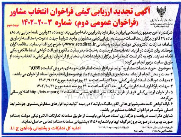 آگهی تجدید ارزیابی کیفی فراخوان خرید خدمات مشاوره 