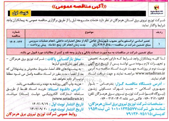 مناقصه تعمیر اساسی ترانسفورماتور معیوب ....