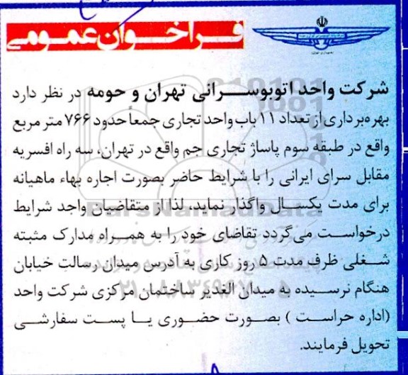 فراخوان عمومی بهره برداری از تعداد 11 باب واحد تجاری جمعا حدود 766 متر مربع 