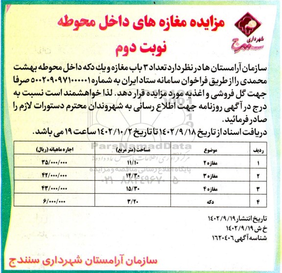 آگهی مزایده عمومی مغازه های داخل محوطه نوبت دوم