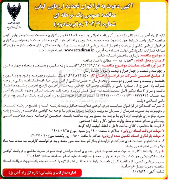  تجدید فراخوان ارزیابی بازسازی ساختمان ایستگاه اشکذر  - نوبت دوم 