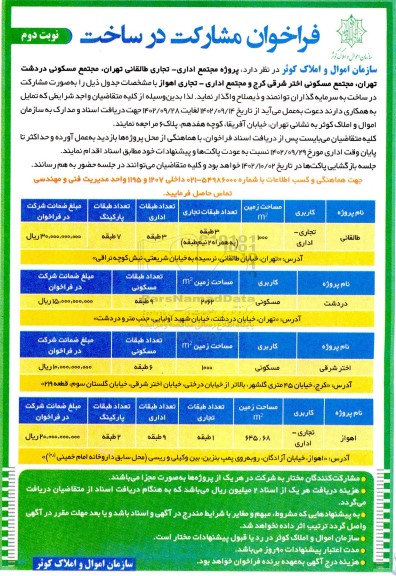 فراخوان مشارکت در ساخت پروژه مجتمع اداری - تجاری... - نوبت دوم 
