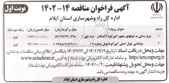 مناقصه نیرو رسانی به تونلهای ...