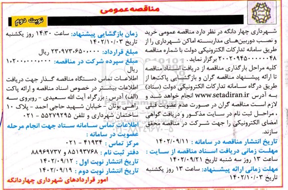 مناقصه خرید و نصب دوربین های مداربسته اماکن شهرداری  ـ نوبت دوم