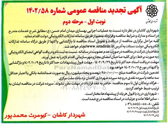 تجدید مناقصه عملیات اجرایی بهسازی میدان امام حسن (ع) - نوبت اول / مرحله دوم