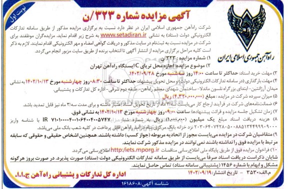 مزایده اجاره محل تریای C ایستگاه راه آهن