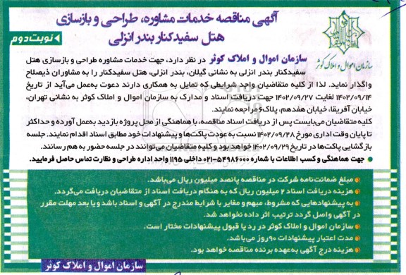 مناقصه خدمات مشاوره، طراحی و بازسازی هتل سفیدکنار نوبت دوم 