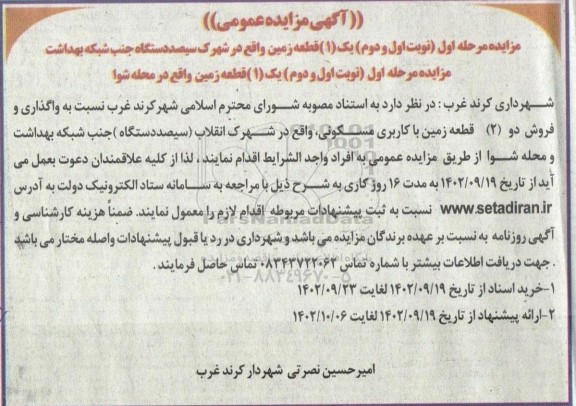 مزایده واگذاری و فروش دو (2) قطعه زمین با کاربری مسکونی 