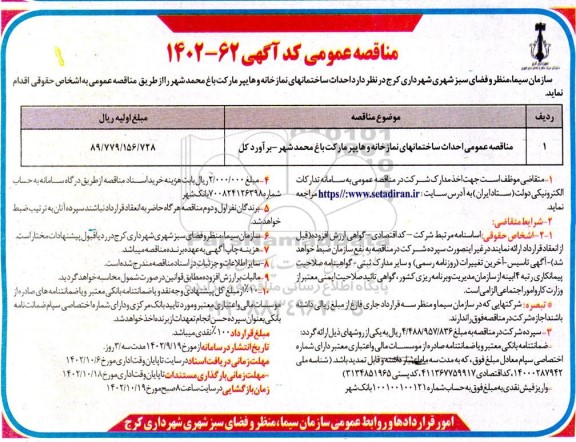 مناقصه عمومی احداث ساختمانهای نمازخانه و هایپرمارکت