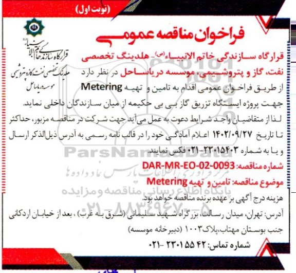 مناقصه تامین و تهیه Metering