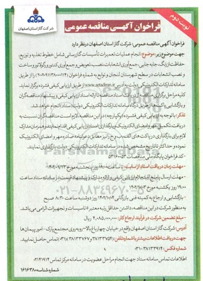 مناقصه انجام عملیات تعمیرات تاسیسات گازرسانی شامل خطوط تغذیه و توزیع، حفاظت از زنگ، ...- نوبت دوم 