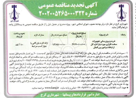 مناقصه خرید و بروزرسانی تجهیزات سخت افزاری