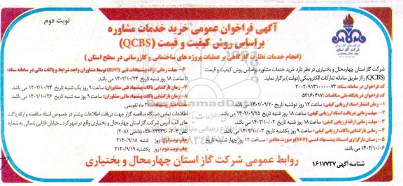 مناقصه آگهی فراخوان عمومی خرید خدمات مشاوره براساس روش کیفیت و قیمت QCBS  ​​​​​​​نوبت دوم 