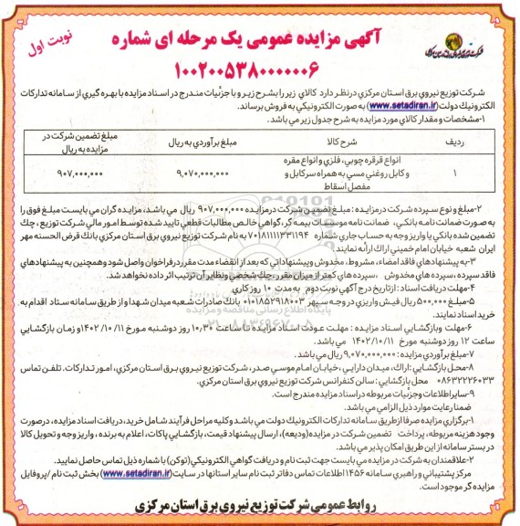 مزایده فروش انواع قرقره چوبی ، فلزی و انواع مقره و کابل روغنی مسی