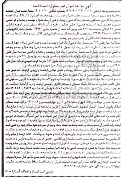 مزایده فروش مقدار هفت هزار و هفتصد و هفتاد و دو سهم مشاع از بیست و هفت هزار و دویست سهم عرصه و اعیان از ششدانگ یک قطعه زمین با کاربری مسکونی