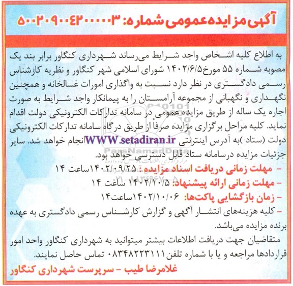 مزایده و مناقصه واگذاری امورات غسالخانه و همچنین نگهداری و نگهبانی از مجموعه آرامستان
