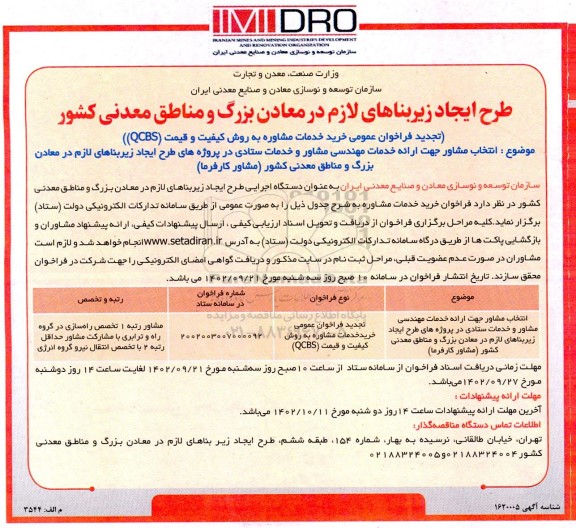 تجدید فراخوان عمومی خرید خدمات مشاوره به روش کیفیت و قیمت QCBS