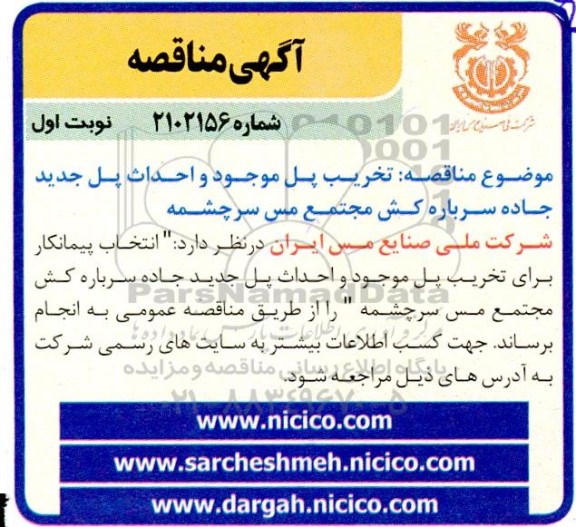 مناقصه تخریب پل موجود و احداث پل جدید جاده سرباره کش 
