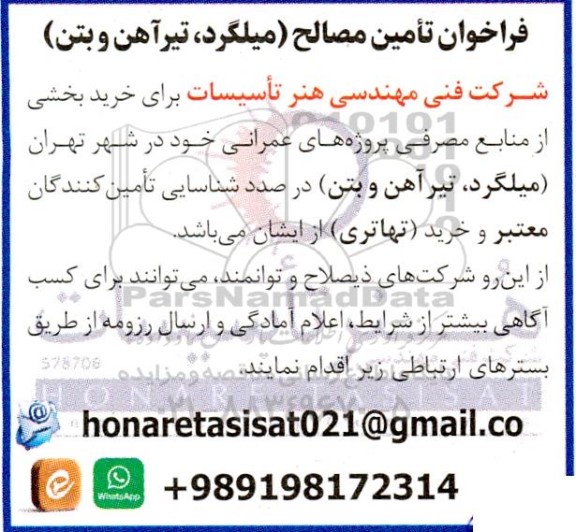 فراخوان تامین مصالح (میلگرد، تیرآهن و بتن)