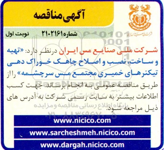 مناقصه تهیه و ساخت، نصب و اصلاح چاهک خوراک دهی نیکنرهای خمیری
