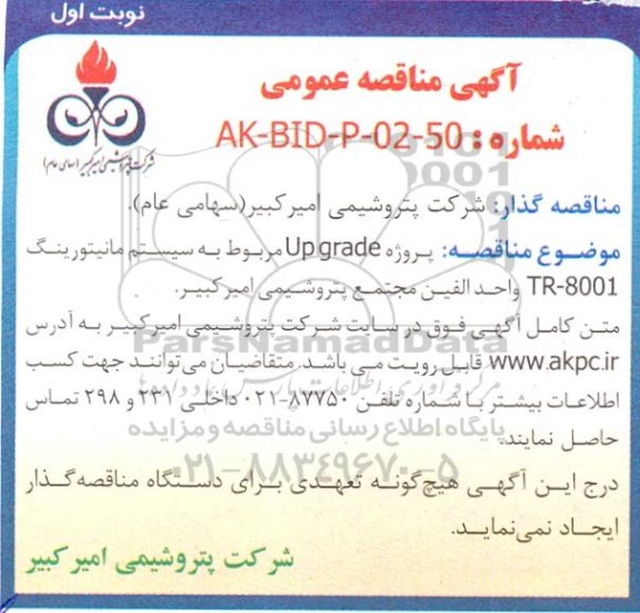 مناقصه پروژه Up grade مربوط به سیستم مانیتورینگ TR-8001 واحد الفین