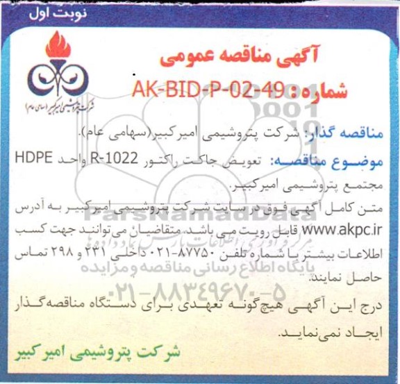 مناقصه تعویض جاکت راکتور R-1022 واحد HDPE