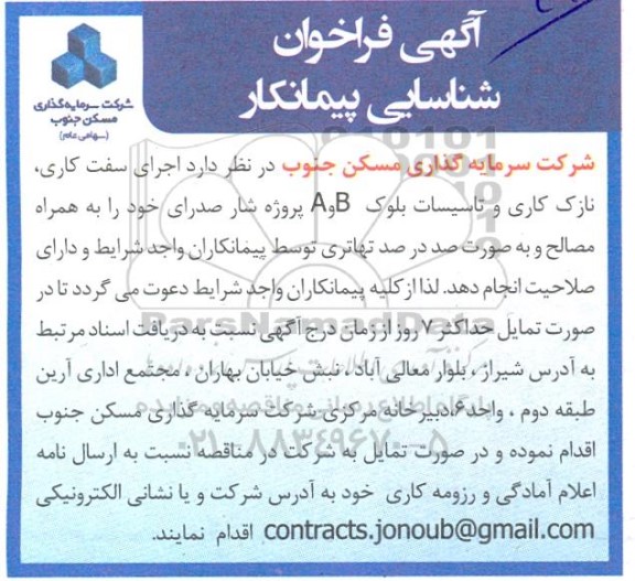فراخوان شناسایی پیمانکار اجرای سفت کاری، نازک کاری و تاسیسات بلوک B و A پروژه شار