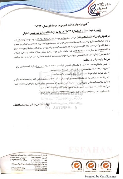 مناقصه عمومی مشاوره جهت استقرار استاندارد 17025 در واحد آزمایشگاه 