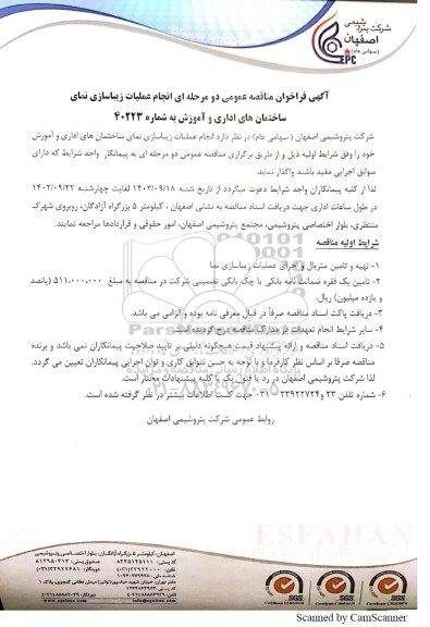 مناقصه عمومی انجام عملیات زیباسازی نمای ساختمان های اداری و آموزش 