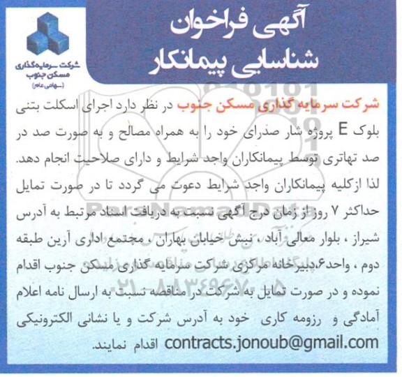 فراخوان شناسایی پیمانکار اجرای اسکلت بتنی بلوک E پروژه شار