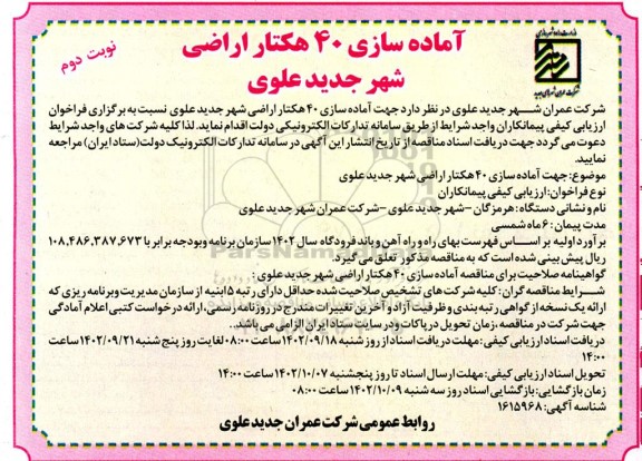 مناقصه جهت آماده سازی 40 هکتار اراضی- نوبت دوم