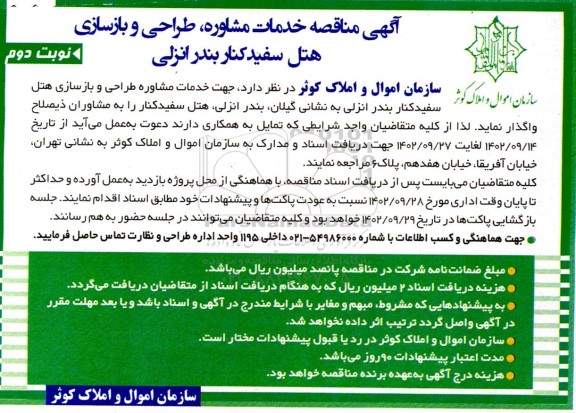 مناقصه خدمات مشاوره، طراحی و بازسازی هتل سفیدکنار - نوبت دوم 