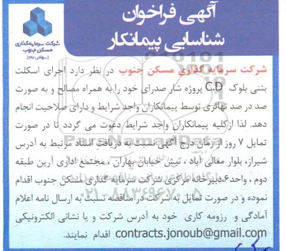 فراخوان شناسایی پیمانکار اجرای اسکلت بتنی بلوک C,D پروژه شار