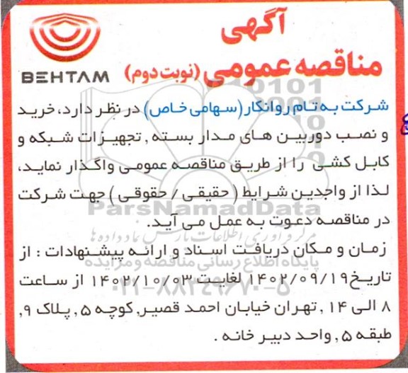 مناقصه خرید و نصب دوربین های مداربسته، تجهیزات شبکه و کابل کشی- نوبت دوم