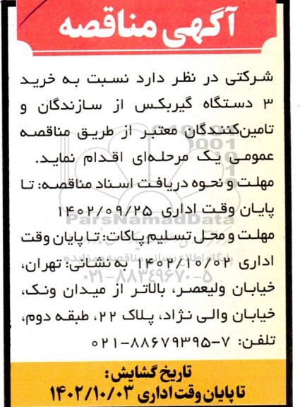 مناقصه خرید 3 دستگاه گیربکس