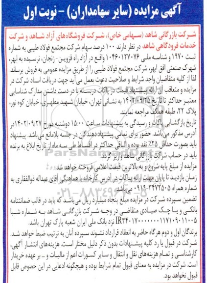 مزایده فروش 100 درصد سهام