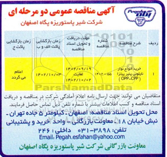 مناقصه خرید انواع نوار نایلونی پنیر پیتزا (OPP-CPP)