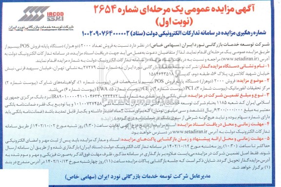 مزایده فروش تعداد 2000 (دو هزار) دستگاه پایانه فروش POS بیسیم 