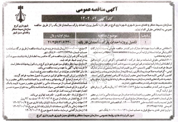 مناقصه تکمیل پروژه احداث پارک سالمندان فاز یک