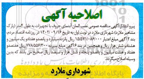 مناقصه نصب المان آبنمای حروف با تجهیزات به طول 4 متر اصلاحیه