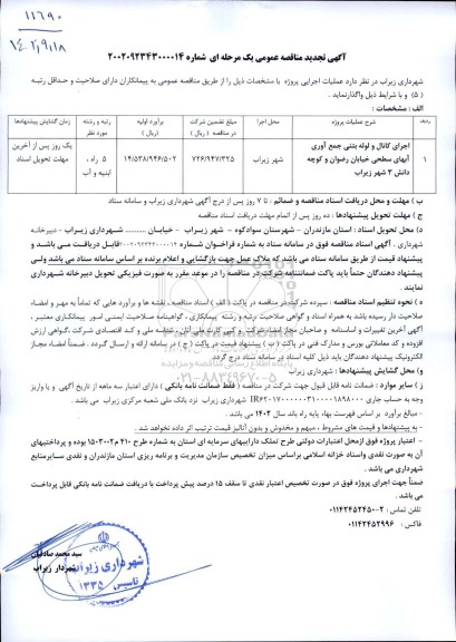 تجدید مناقصه اجرای کانال و لوله بتنی جمع آوری آبهای سطحی خیابان...