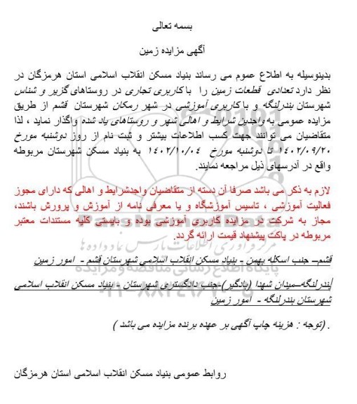 مزایده واگذاری تعدادی قطعات زمین با کاربری تجاری