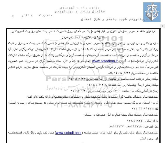 فراخوان مناقصه پروژه تعمیرات اساسی پست های برق و شبکه روشنایی