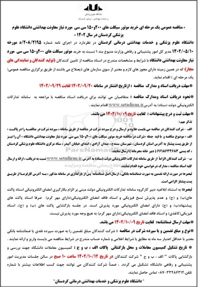 مناقصه خرید موتور سیکلت های 200 و 150 سی سی 